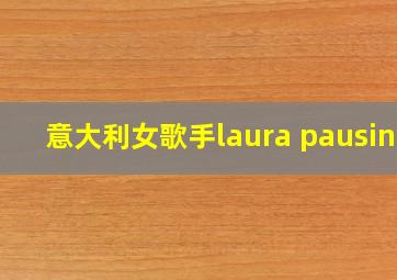 意大利女歌手laura pausini